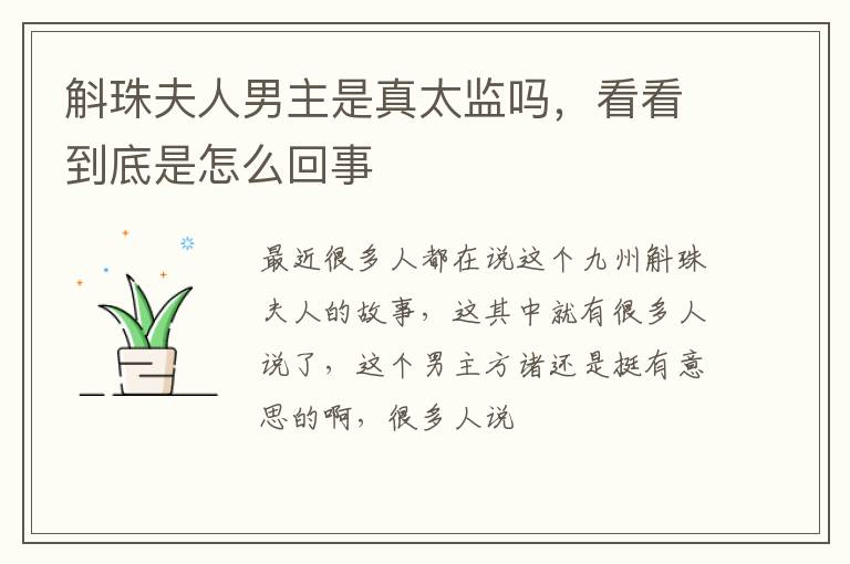 斛珠夫人男主是真太監(jiān)嗎，看看到底是怎么回事