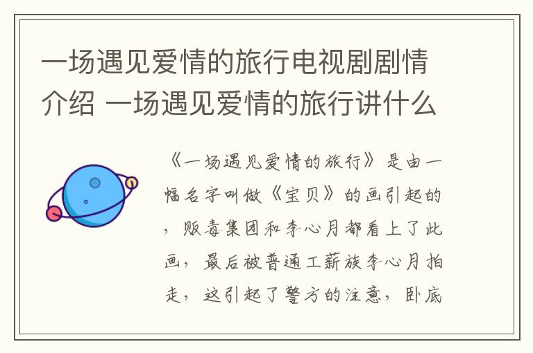 一場遇見愛情的旅行電視劇劇情介紹 一場遇見愛情的旅行講什么