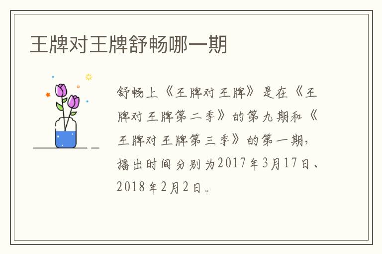 王牌對王牌舒暢哪一期