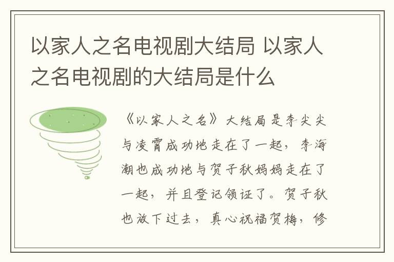 以家人之名電視劇大結(jié)局 以家人之名電視劇的大結(jié)局是什么