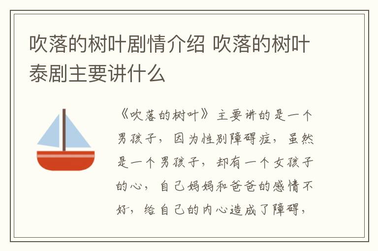 吹落的樹葉劇情介紹 吹落的樹葉泰劇主要講什么