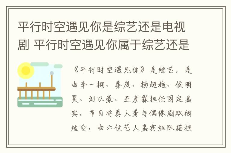 平行時(shí)空遇見(jiàn)你是綜藝還是電視劇 平行時(shí)空遇見(jiàn)你屬于綜藝還是電視劇