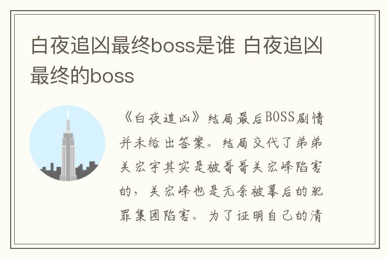 白夜追兇最終boss是誰 白夜追兇最終的boss