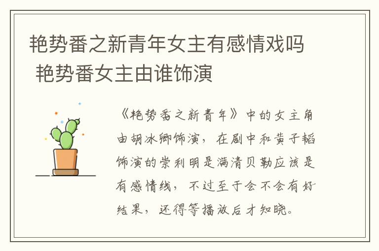 艷勢(shì)番之新青年女主有感情戲嗎 艷勢(shì)番女主由誰(shuí)飾演