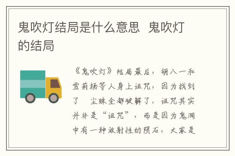 鬼吹燈結(jié)局是什么意思  鬼吹燈的結(jié)局