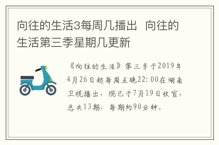 向往的生活3每周幾播出  向往的生活第三季星期幾更新