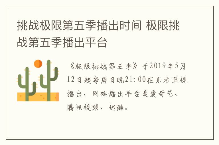 挑戰(zhàn)極限第五季播出時(shí)間 極限挑戰(zhàn)第五季播出平臺