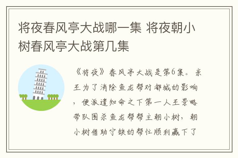 將夜春風(fēng)亭大戰(zhàn)哪一集 將夜朝小樹(shù)春風(fēng)亭大戰(zhàn)第幾集