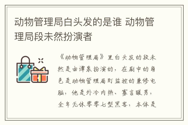 動物管理局白頭發(fā)的是誰 動物管理局段未然扮演者