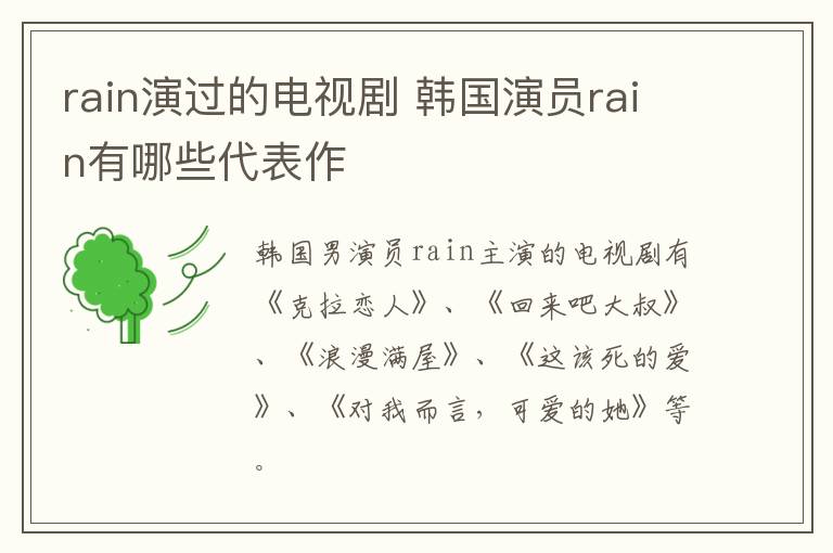 rain演過的電視劇 韓國(guó)演員rain有哪些代表作