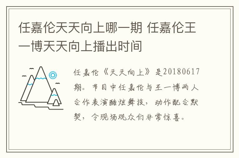任嘉倫天天向上哪一期 任嘉倫王一博天天向上播出時(shí)間