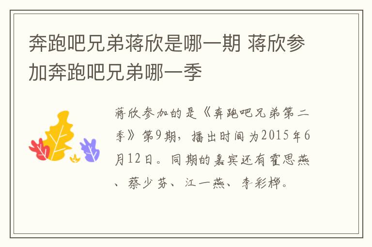 奔跑吧兄弟蔣欣是哪一期 蔣欣參加奔跑吧兄弟哪一季