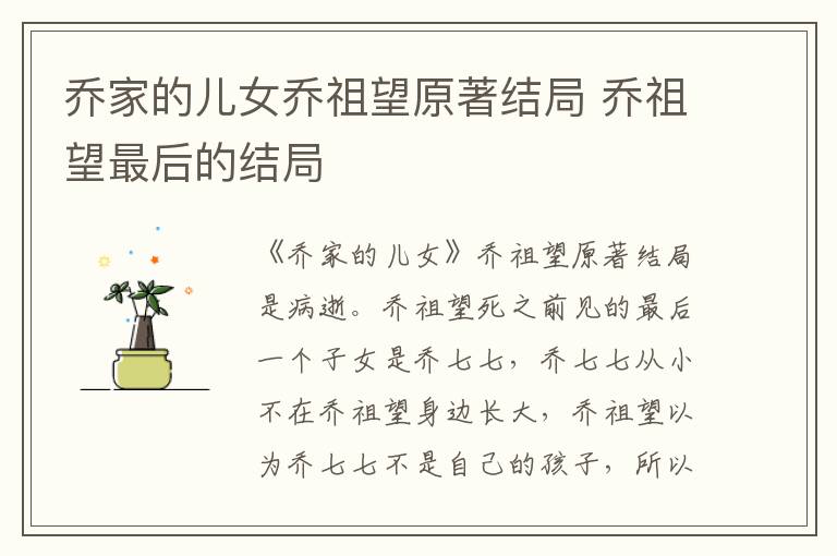 喬家的兒女喬祖望原著結局 喬祖望最后的結局