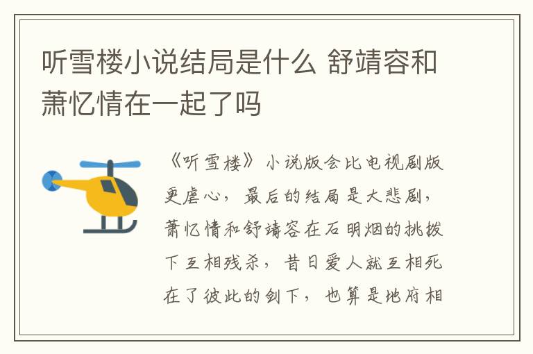 聽雪樓小說結局是什么 舒靖容和蕭憶情在一起了嗎