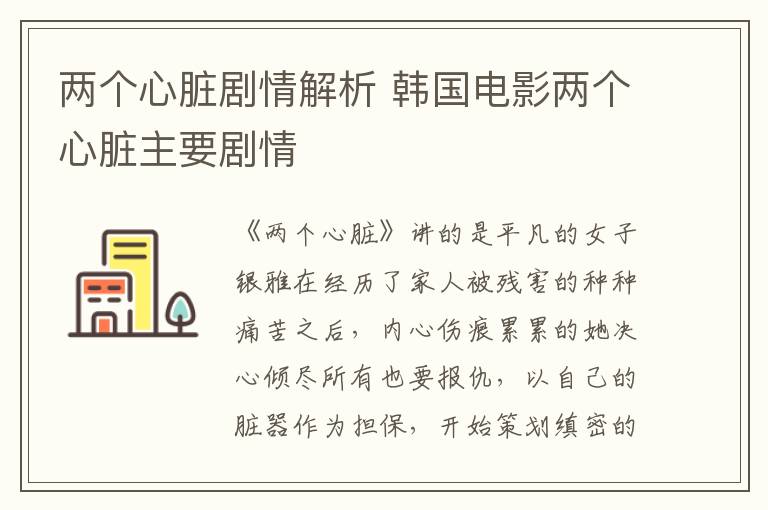 兩個心臟劇情解析 韓國電影兩個心臟主要劇情