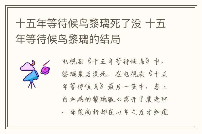 十五年等待候鳥黎璃死了沒 十五年等待候鳥黎璃的結(jié)局