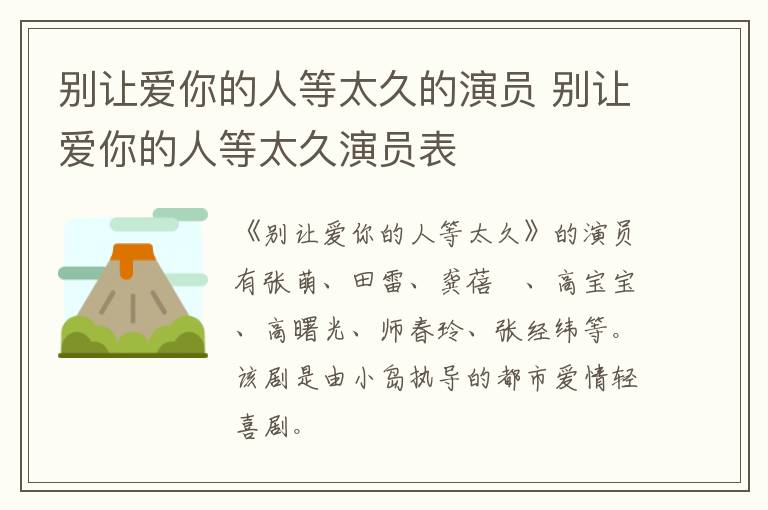 別讓愛(ài)你的人等太久的演員 別讓愛(ài)你的人等太久演員表