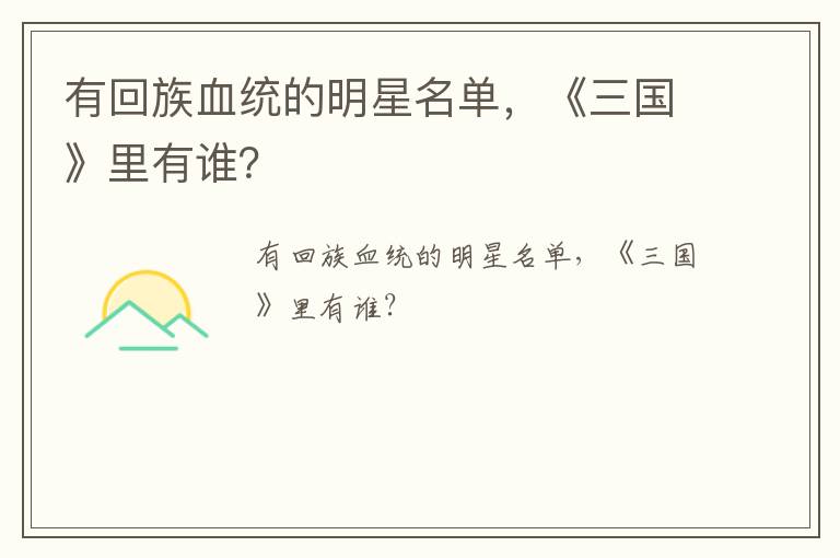 有回族血統(tǒng)的明星名單，《三國(guó)》里有誰(shuí)？