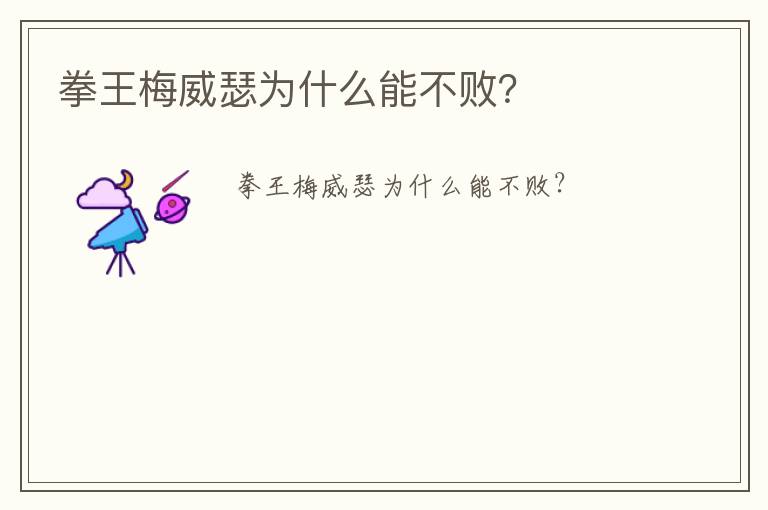 拳王梅威瑟為什么能不??？