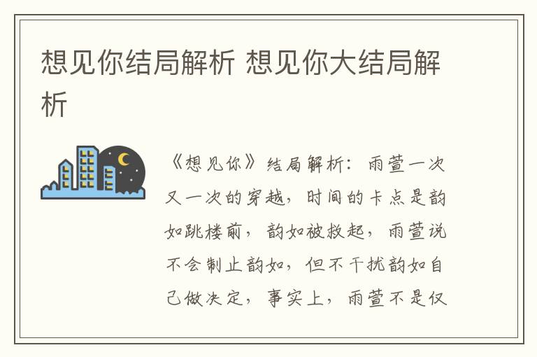 想見你結(jié)局解析 想見你大結(jié)局解析