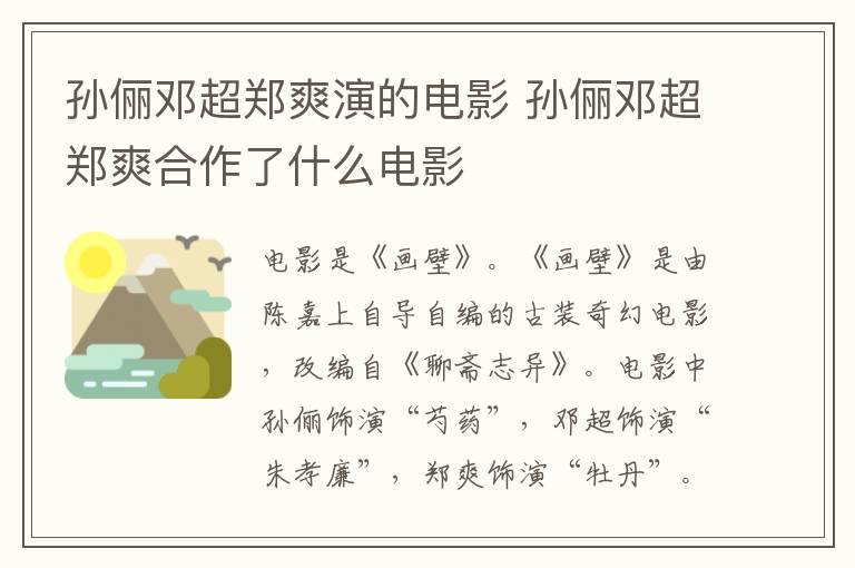 孫儷鄧超鄭爽演的電影 孫儷鄧超鄭爽合作了什么電影