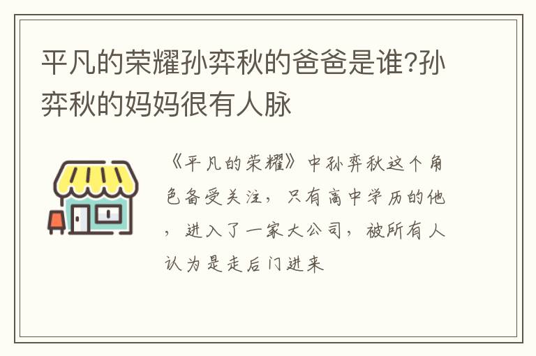 平凡的榮耀孫弈秋的爸爸是誰?孫弈秋的媽媽很有人脈
