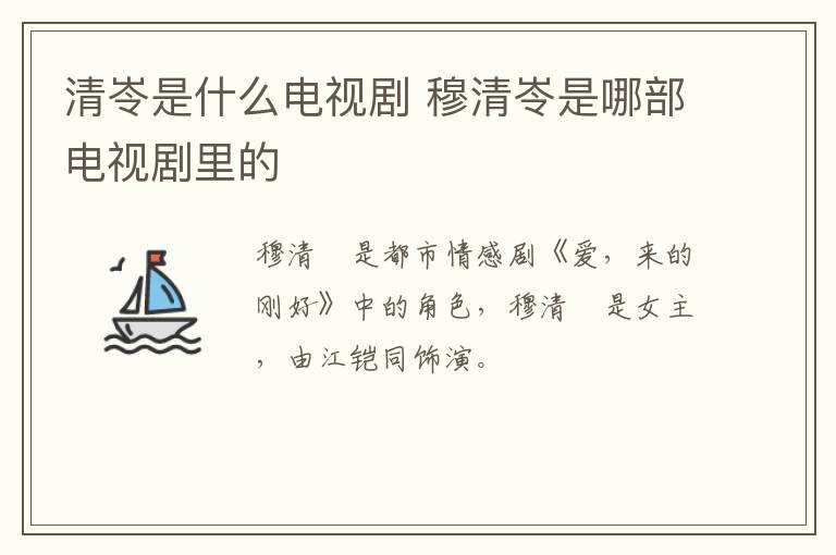 清岺是什么電視劇 穆清岺是哪部電視劇里的