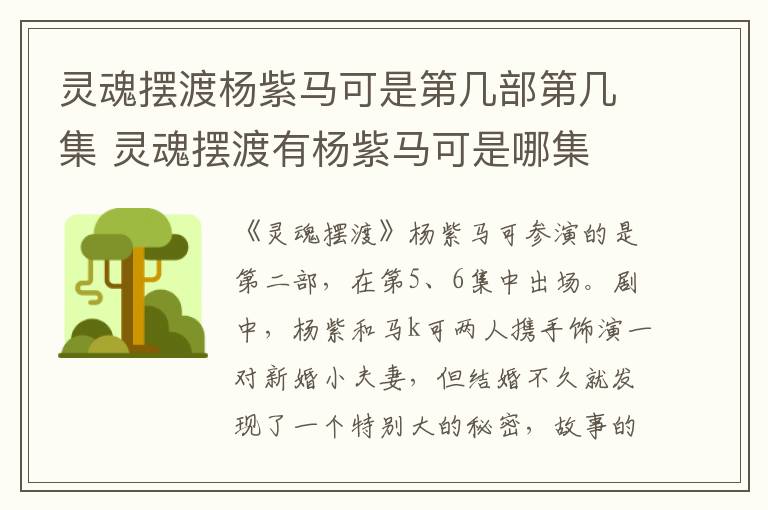 靈魂擺渡楊紫馬可是第幾部第幾集 靈魂擺渡有楊紫馬可是哪集