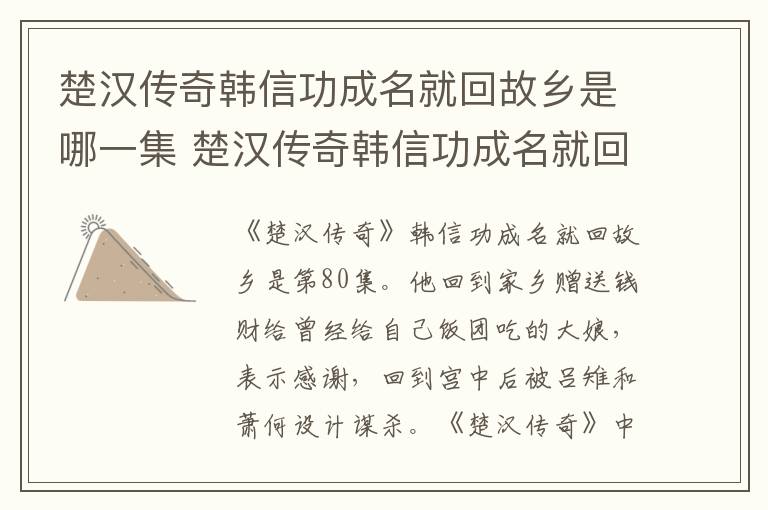 楚漢傳奇韓信功成名就回故鄉(xiāng)是哪一集 楚漢傳奇韓信功成名就回故鄉(xiāng)是第幾集