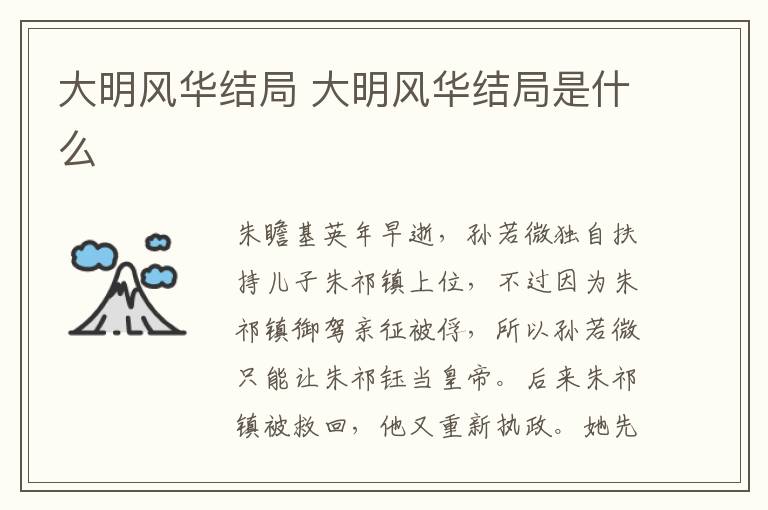 大明風華結局 大明風華結局是什么