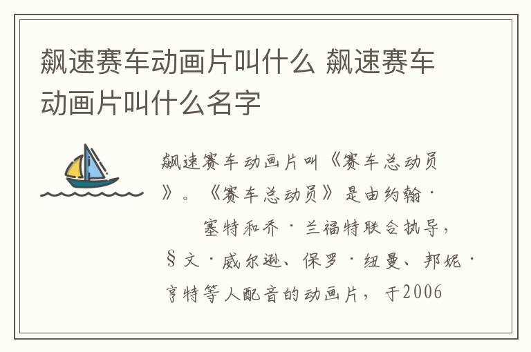 飆速賽車動(dòng)畫(huà)片叫什么 飆速賽車動(dòng)畫(huà)片叫什么名字
