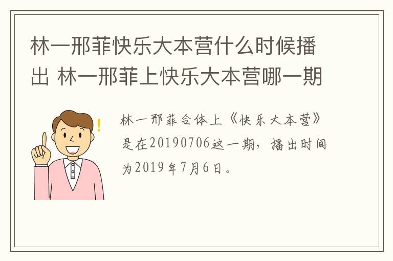 林一邢菲快樂大本營什么時候播出 林一邢菲上快樂大本營哪一期