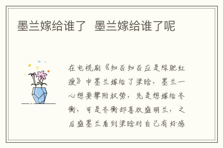 墨蘭嫁給誰了  墨蘭嫁給誰了呢