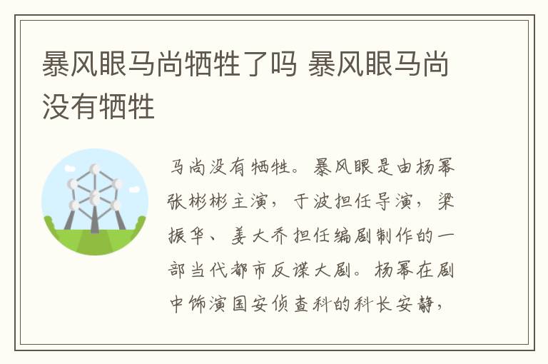 暴風眼馬尚犧牲了嗎 暴風眼馬尚沒有犧牲
