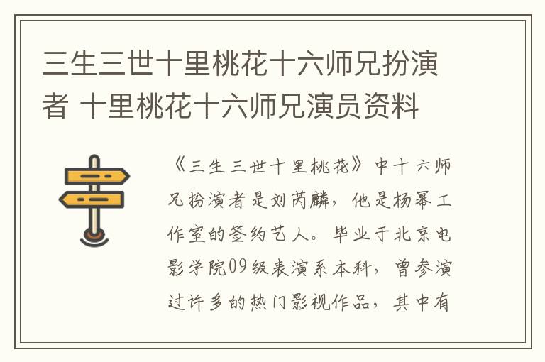 三生三世十里桃花十六師兄扮演者 十里桃花十六師兄演員資料