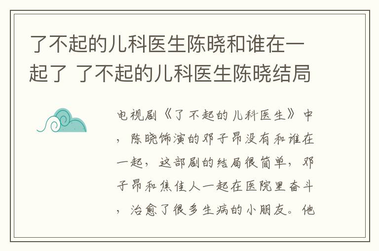 了不起的兒科醫(yī)生陳曉和誰在一起了 了不起的兒科醫(yī)生陳曉結局