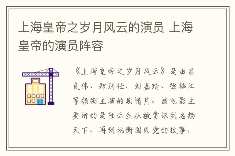 上?；实壑畾q月風(fēng)云的演員 上?；实鄣难輪T陣容