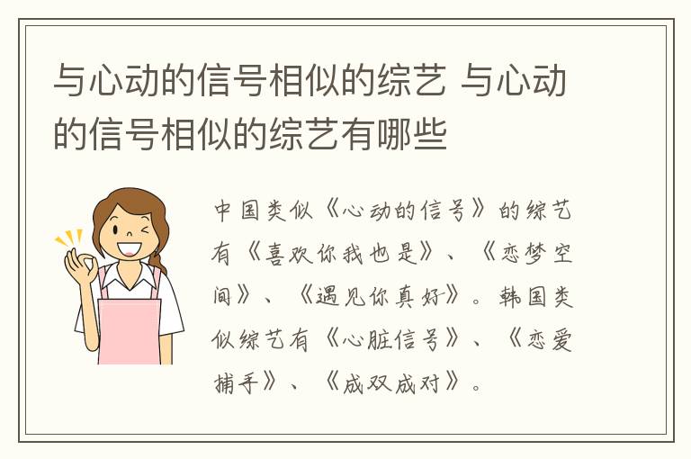 與心動(dòng)的信號(hào)相似的綜藝 與心動(dòng)的信號(hào)相似的綜藝有哪些