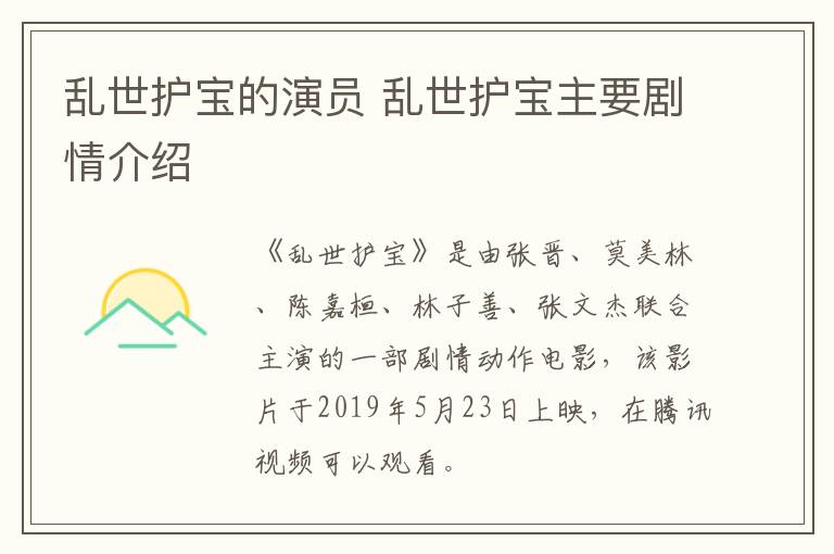 亂世護(hù)寶的演員 亂世護(hù)寶主要?jiǎng)∏榻榻B