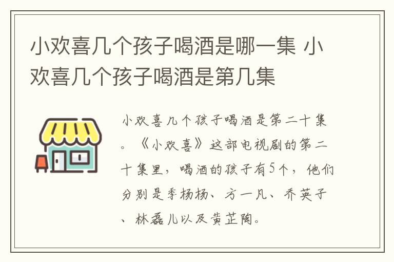 小歡喜幾個孩子喝酒是哪一集 小歡喜幾個孩子喝酒是第幾集