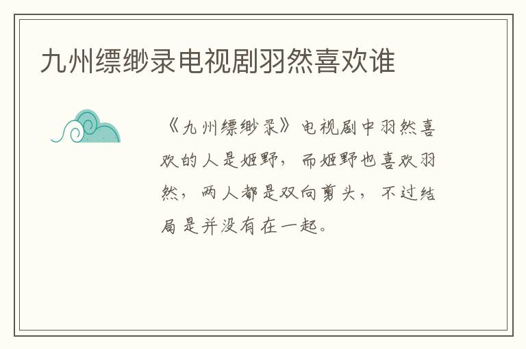 九州縹緲?shù)涬娨晞∮鹑幌矚g誰(shuí)