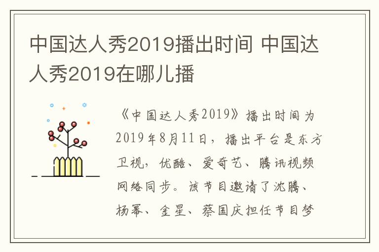 中國(guó)達(dá)人秀2019播出時(shí)間 中國(guó)達(dá)人秀2019在哪兒播
