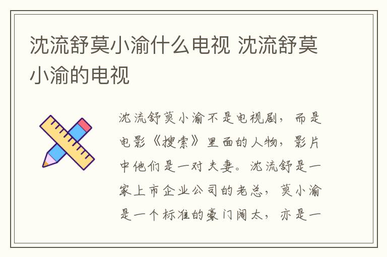 沈流舒莫小渝什么電視 沈流舒莫小渝的電視