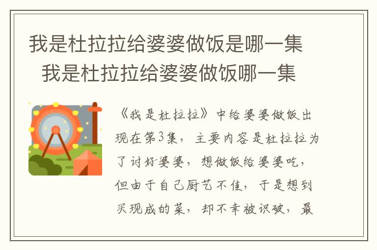 我是杜拉拉給婆婆做飯是哪一集  我是杜拉拉給婆婆做飯哪一集出現(xiàn)