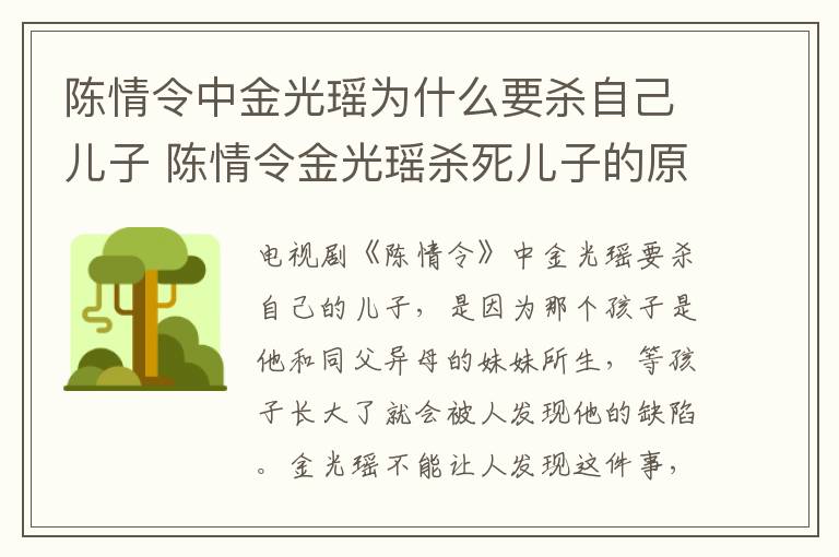 陳情令中金光瑤為什么要?dú)⒆约簝鹤?陳情令金光瑤殺死兒子的原因是什么