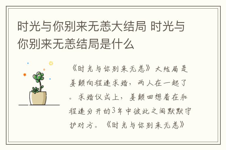 時光與你別來無恙大結(jié)局 時光與你別來無恙結(jié)局是什么
