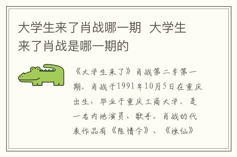 大學(xué)生來(lái)了肖戰(zhàn)哪一期  大學(xué)生來(lái)了肖戰(zhàn)是哪一期的