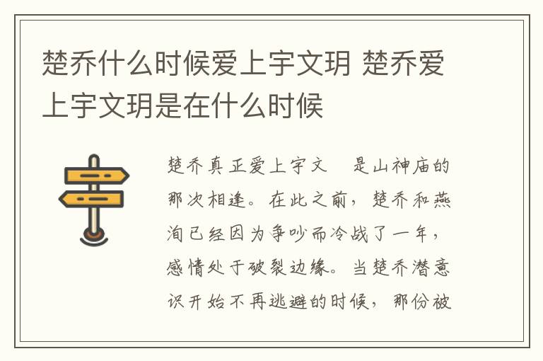 楚喬什么時候愛上宇文玥 楚喬愛上宇文玥是在什么時候