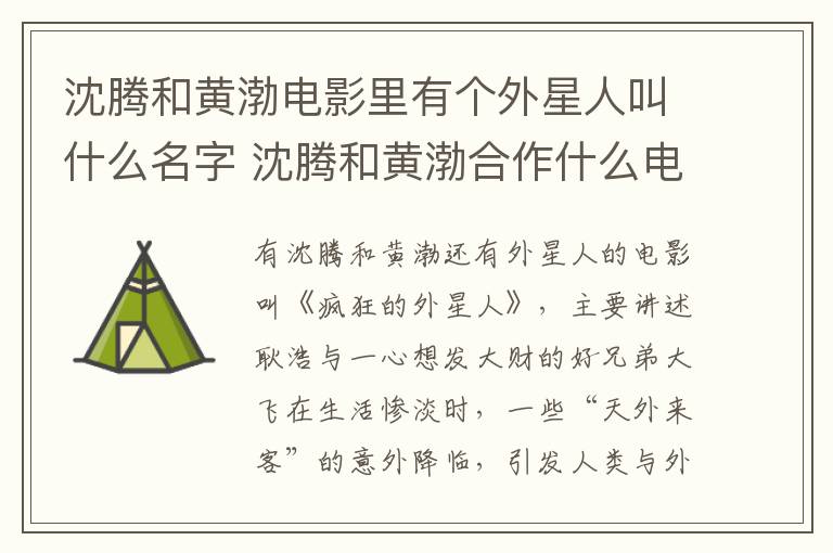 沈騰和黃渤電影里有個(gè)外星人叫什么名字 沈騰和黃渤合作什么電影