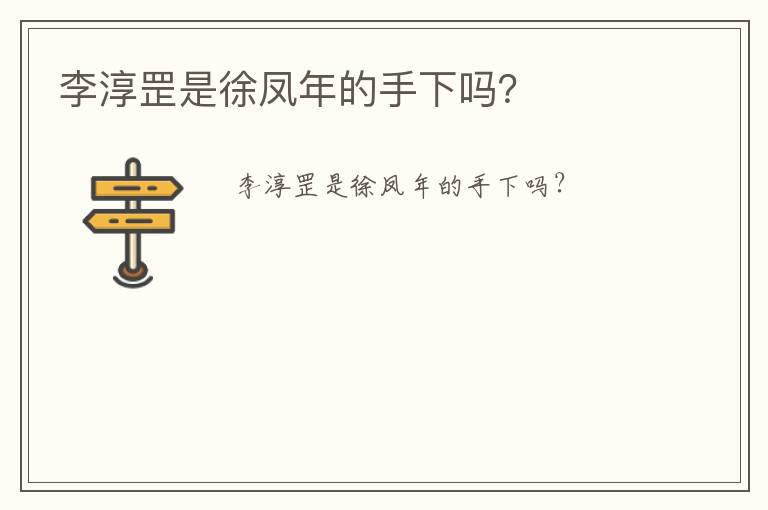 李淳罡是徐鳳年的手下嗎？